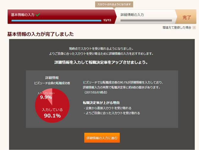ビズリーチ基本情報入力画面