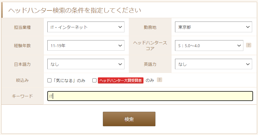 ビズリーチヘッドハンター検索