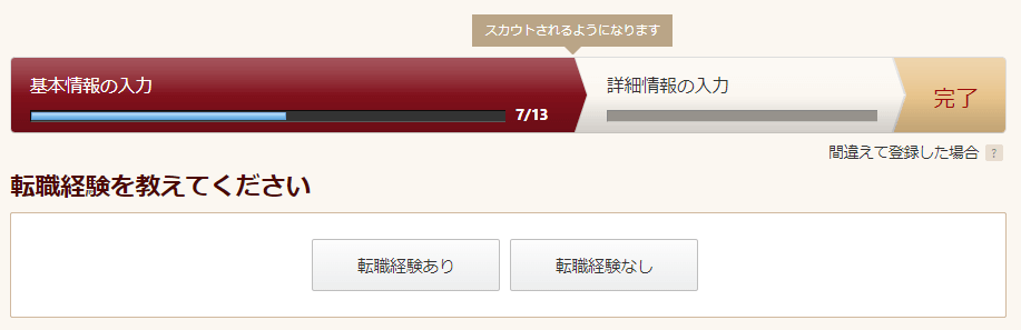 ビズリーチ登録9