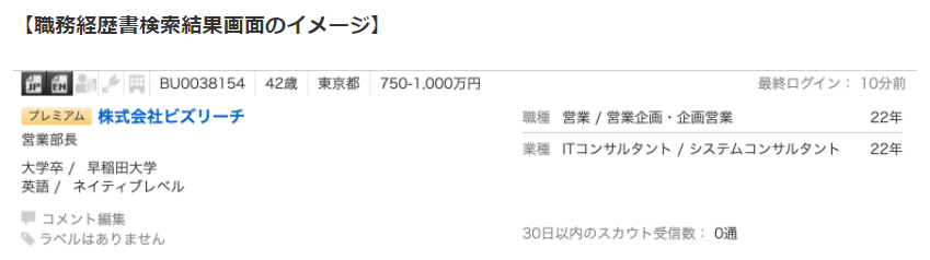 ビズリーチ職務経歴書検索結果