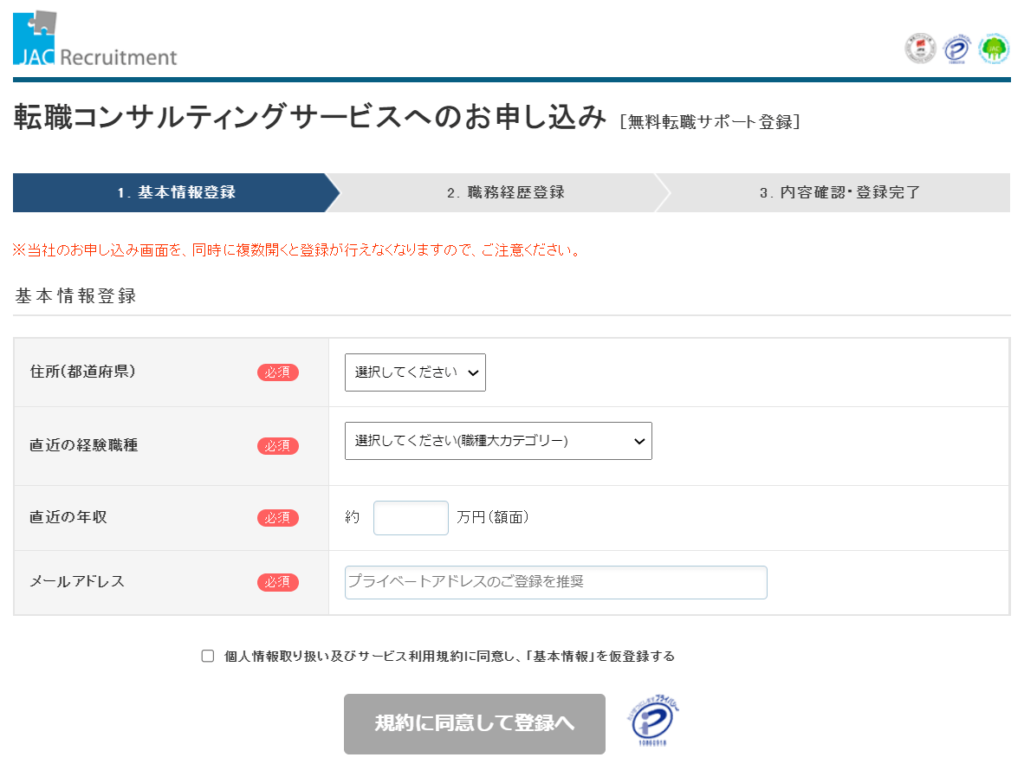 JACリクルートメント登録画面1