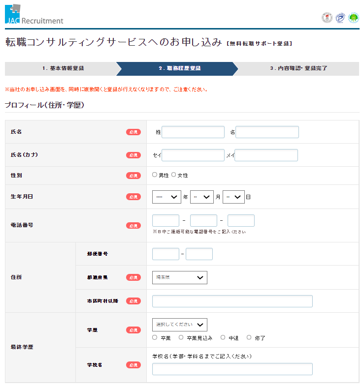 JACリクルートメント登録画面2