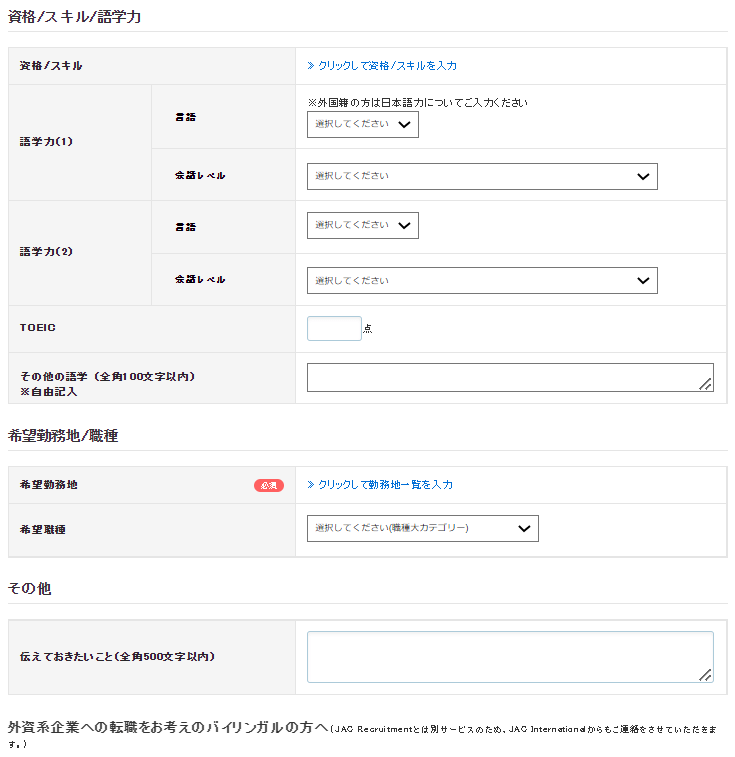 JACリクルートメント登録画面4