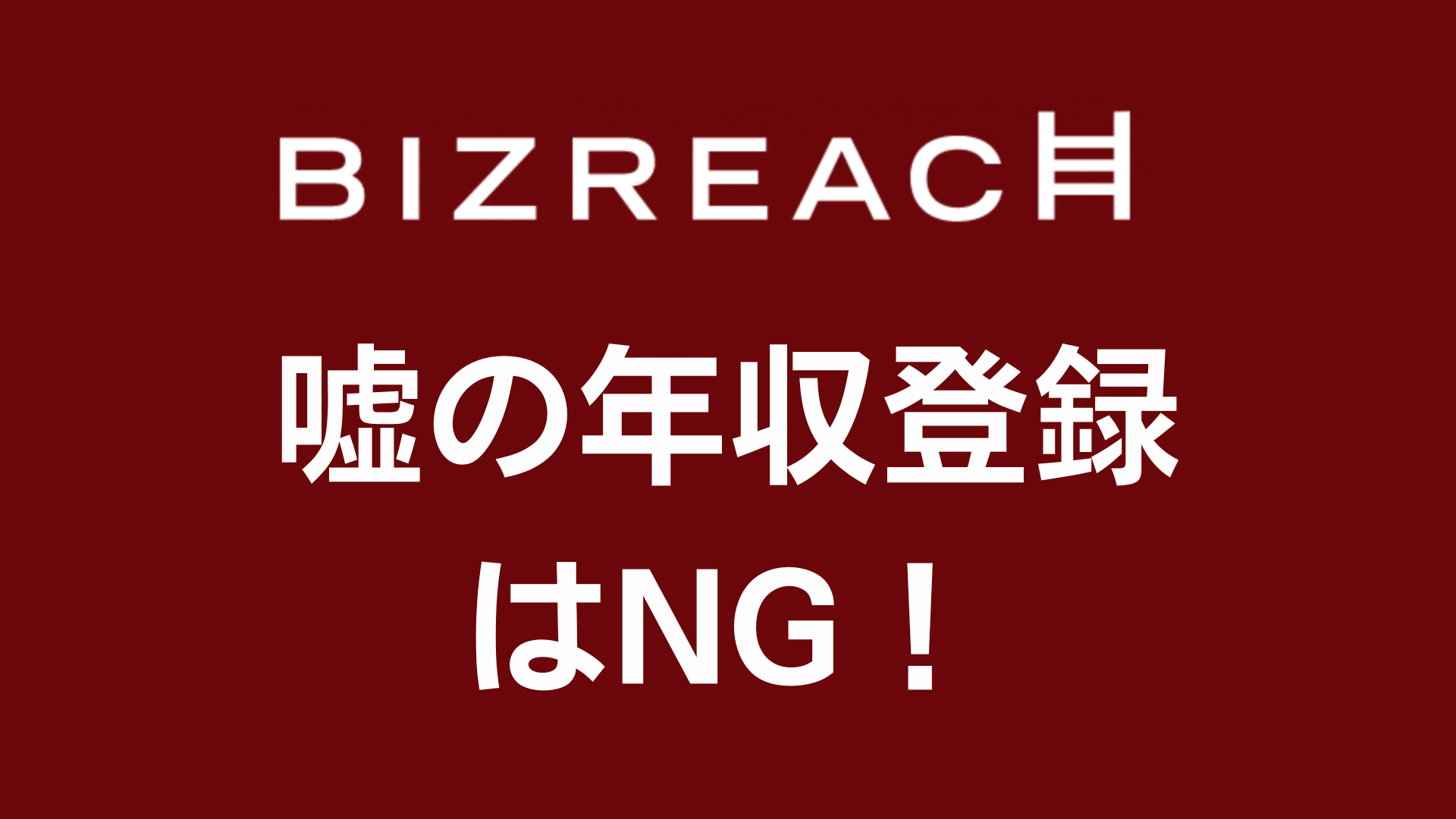 ビズリーチで嘘の年収登録はNG