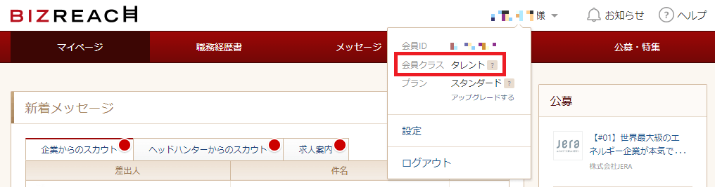 ビズリーチの会員スラスの確認方法