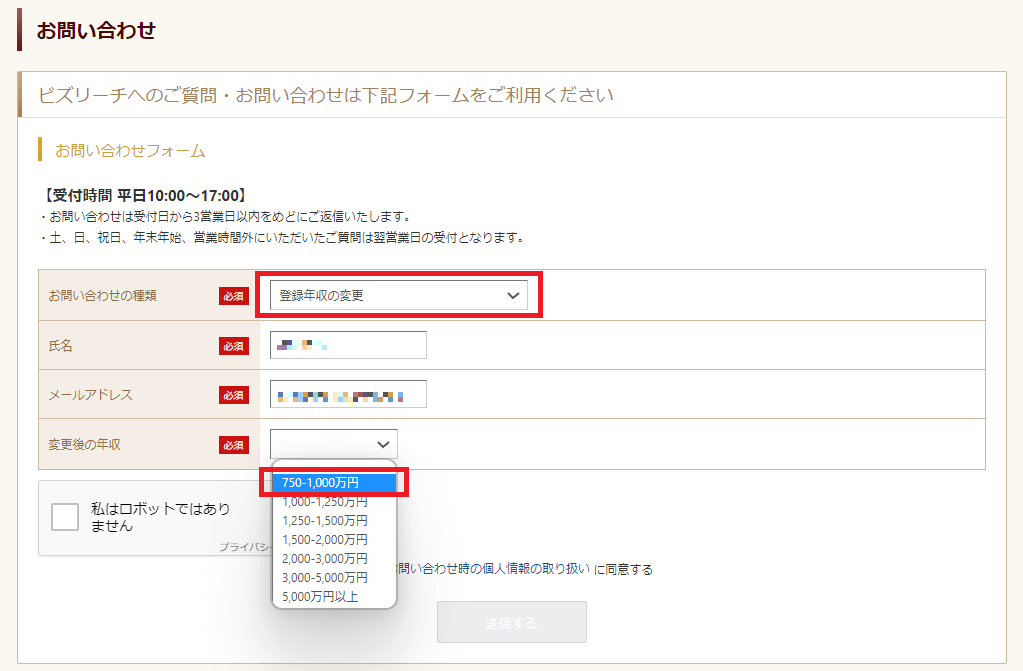 ビズリーチの登録年収変更