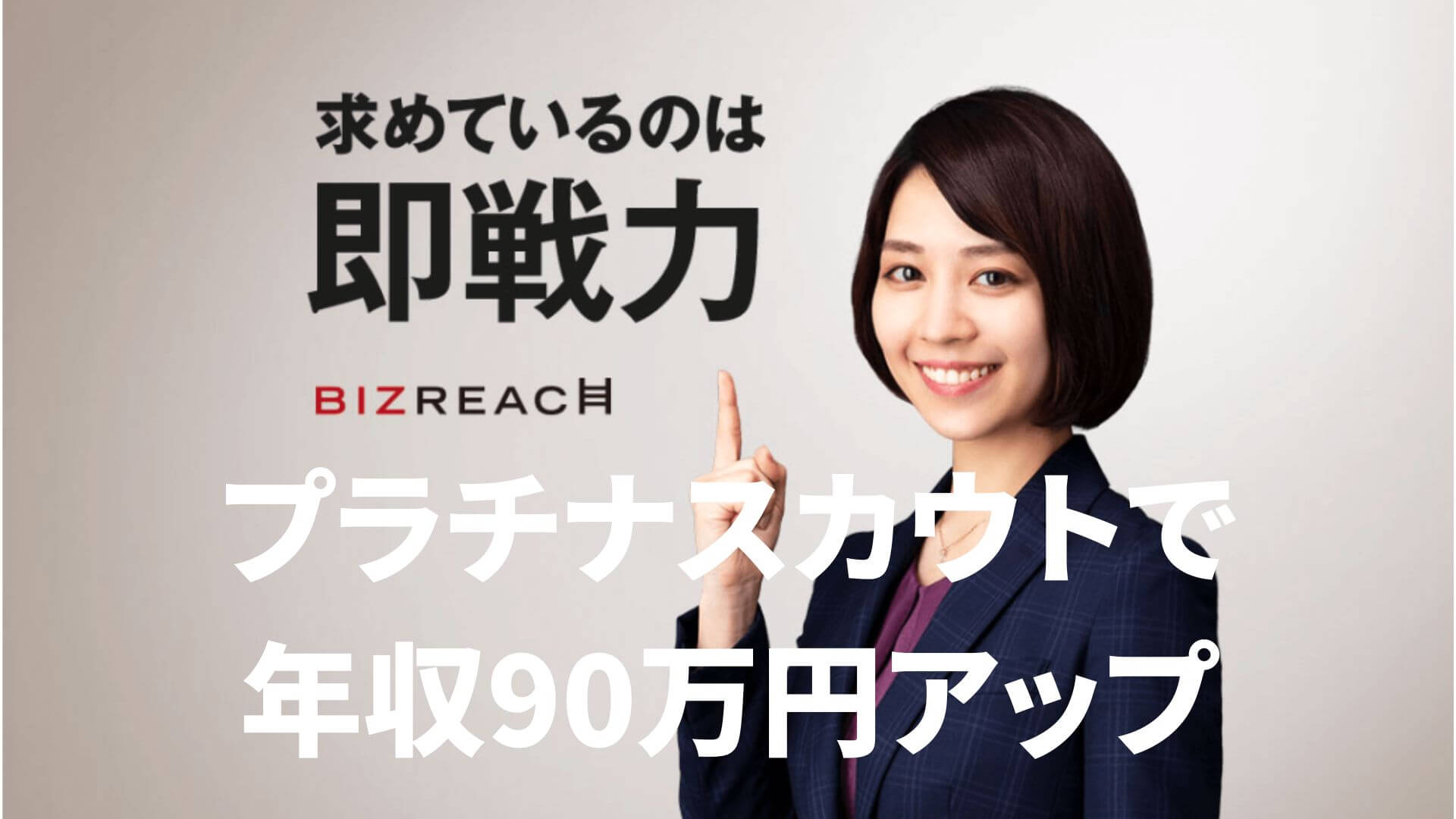 プラチナスカウトで年収90万円アップ