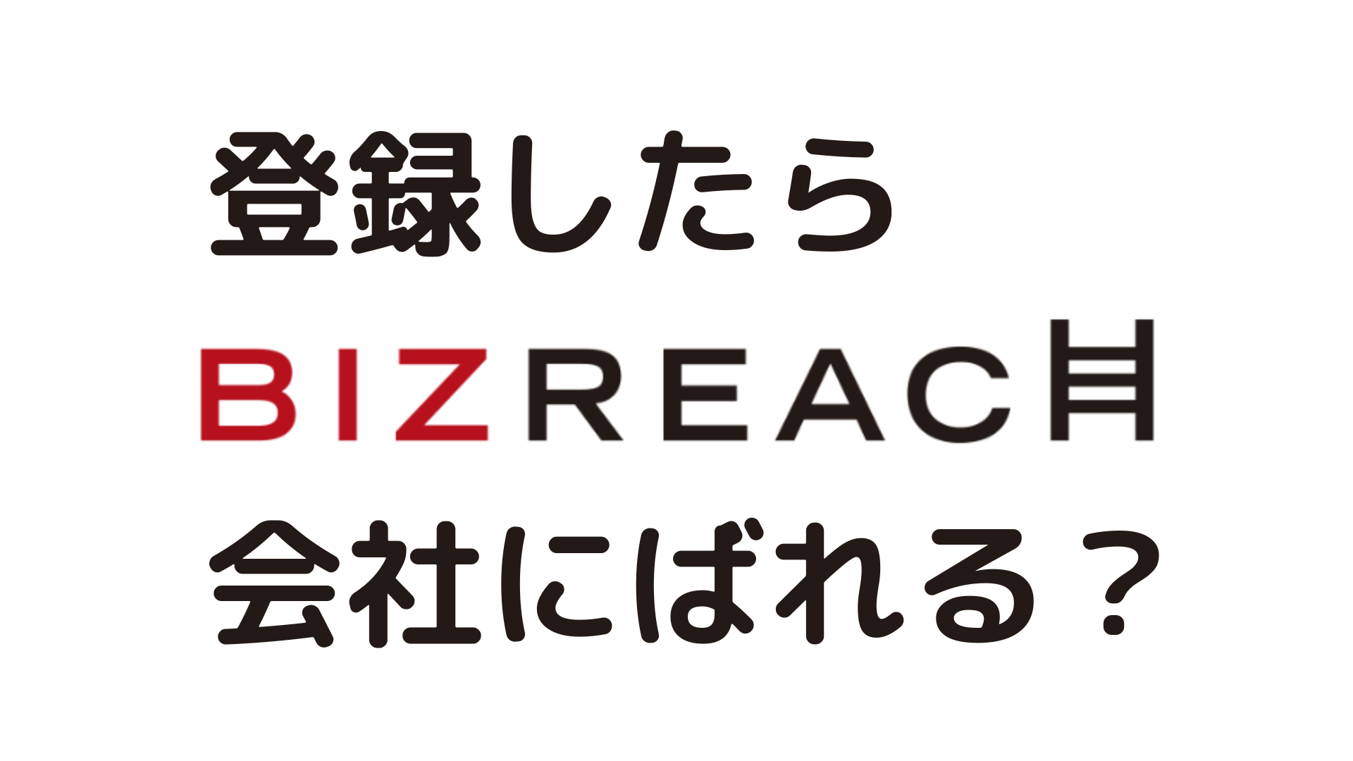 ビズリーチの登録は会社にばれる？