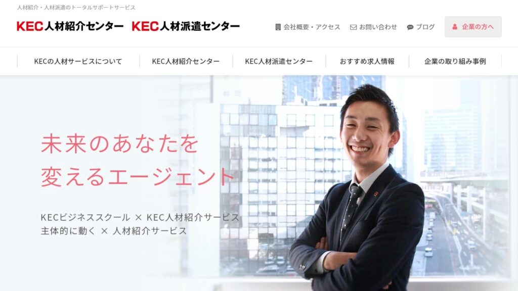 KEC人材紹介センター