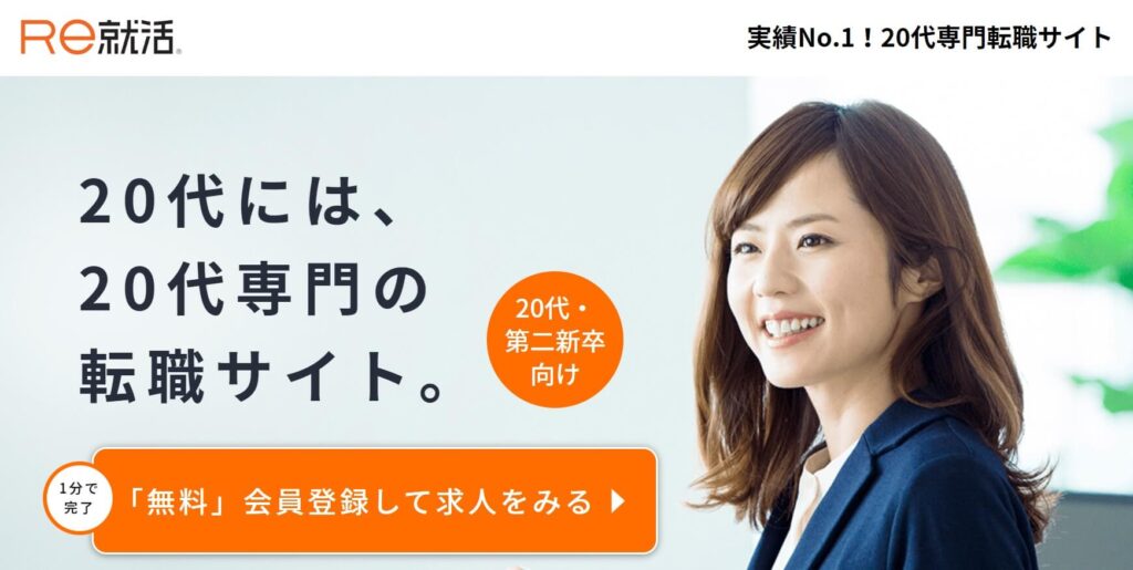 Re就活