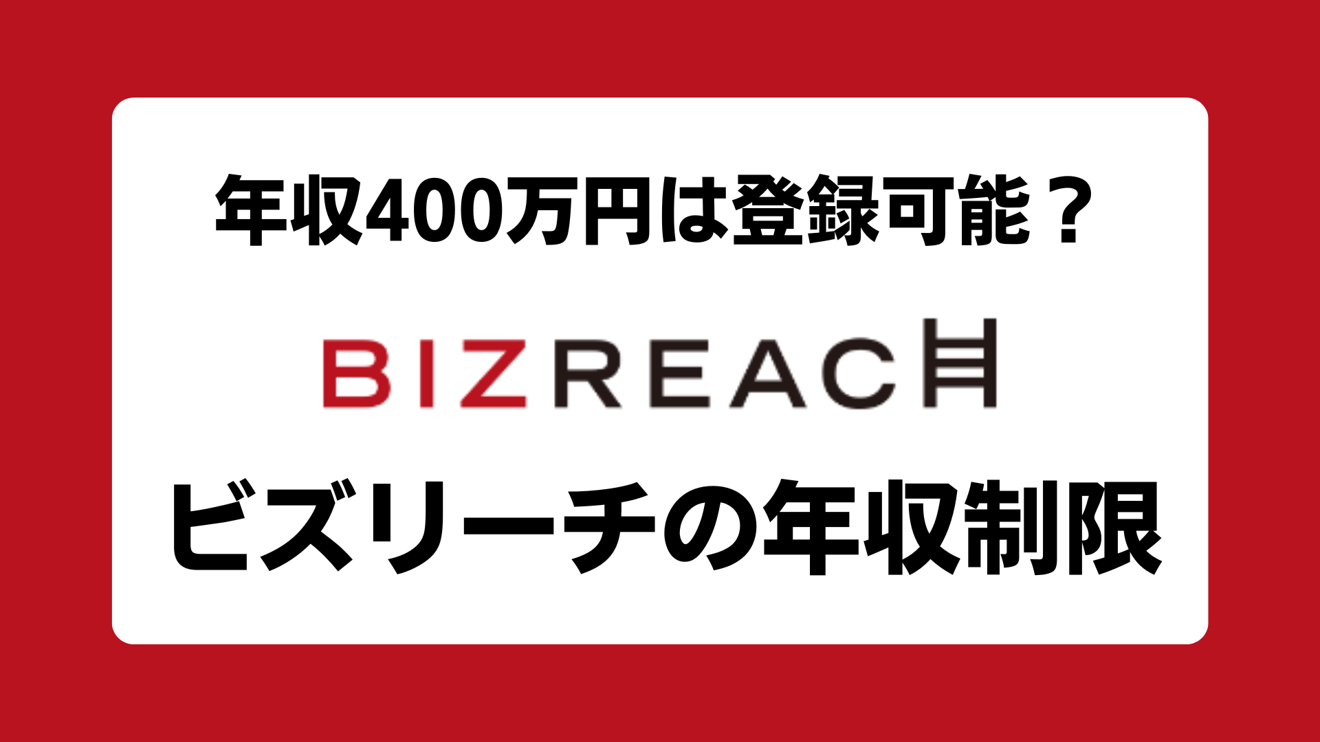 ビズリーチの年収制限