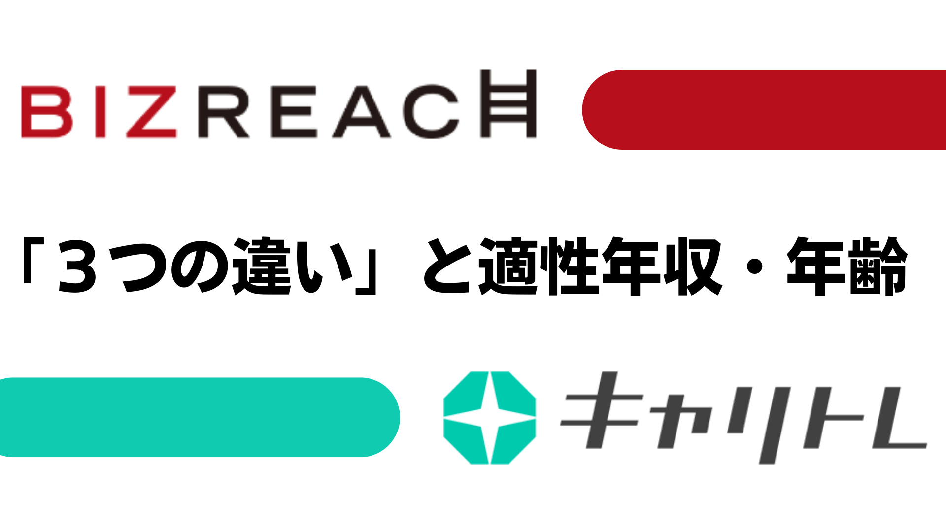 ビズリーチとキャリトレはここが違う