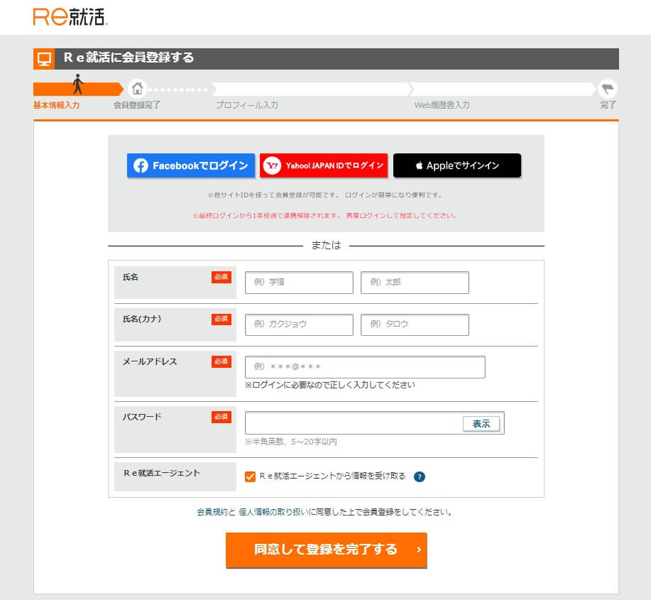 Ｒｅ就活会員登録2