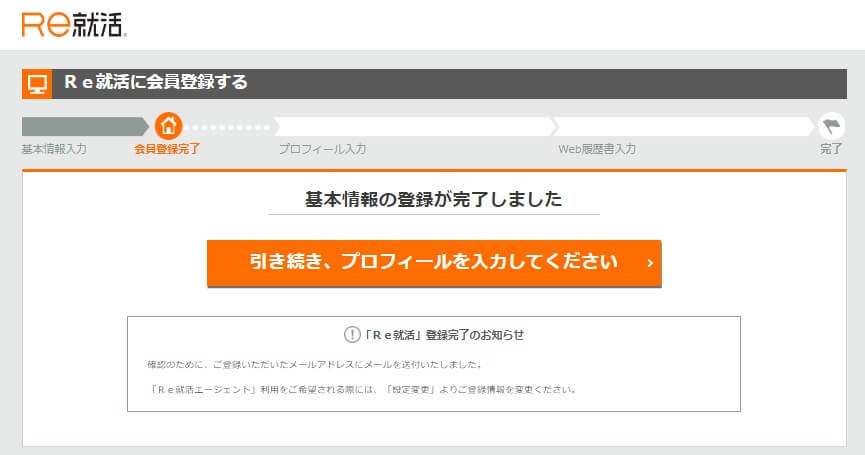 Ｒｅ就活会員登録3