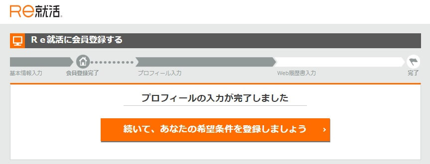 Ｒｅ就活会員登録4