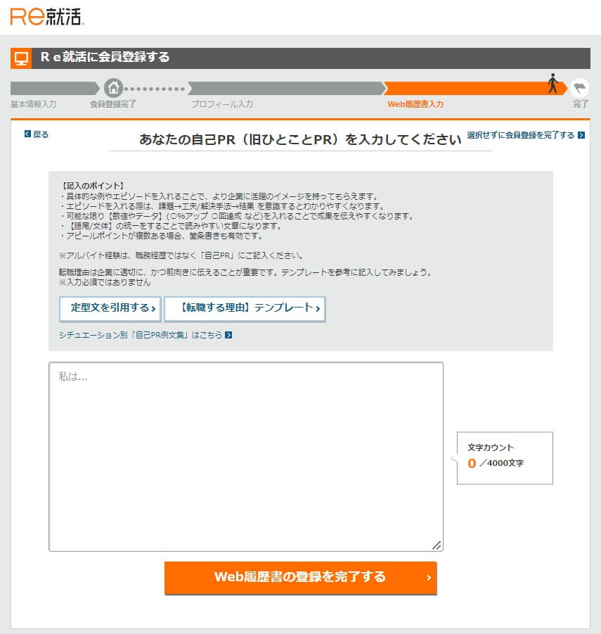 Ｒｅ就活会員登録5