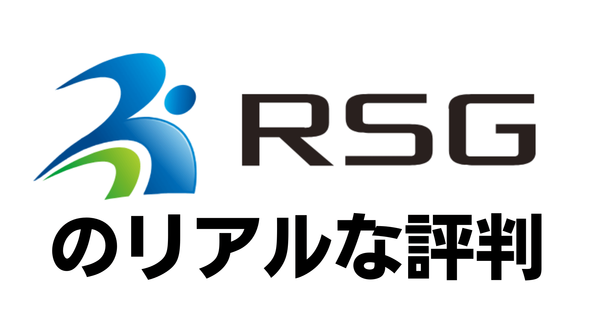 RSG Construction Agentの評判