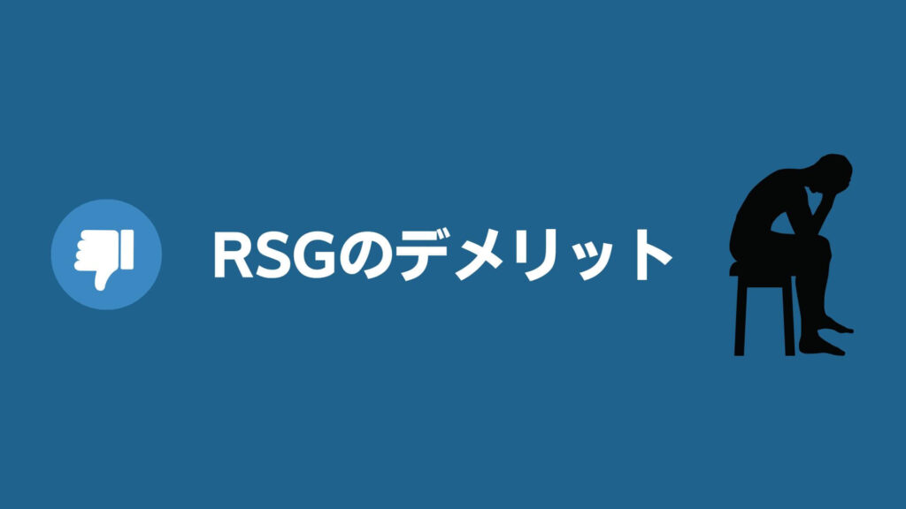 RSGのデメリット