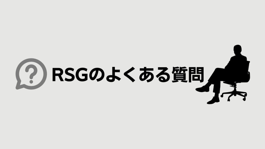 RSGのよくある質問