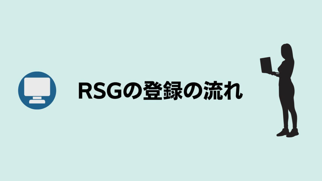 RSGの登録の流れ