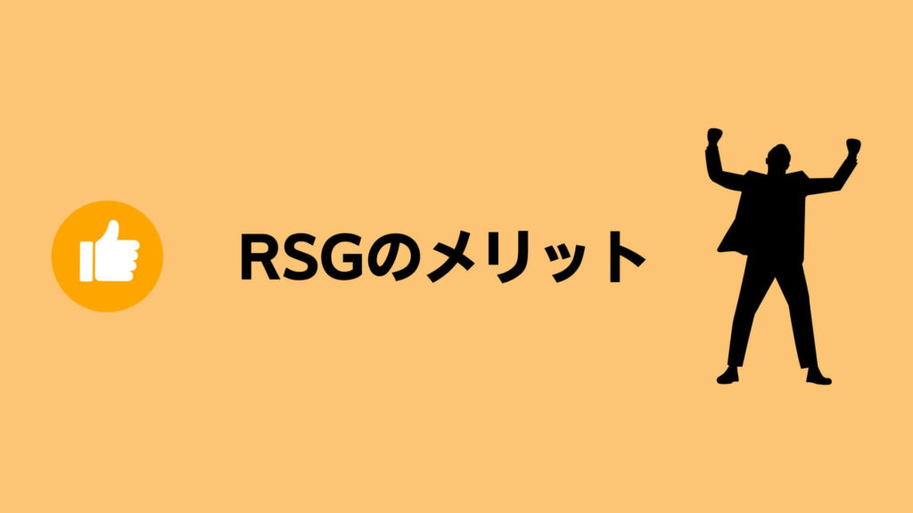 RSGのメリット