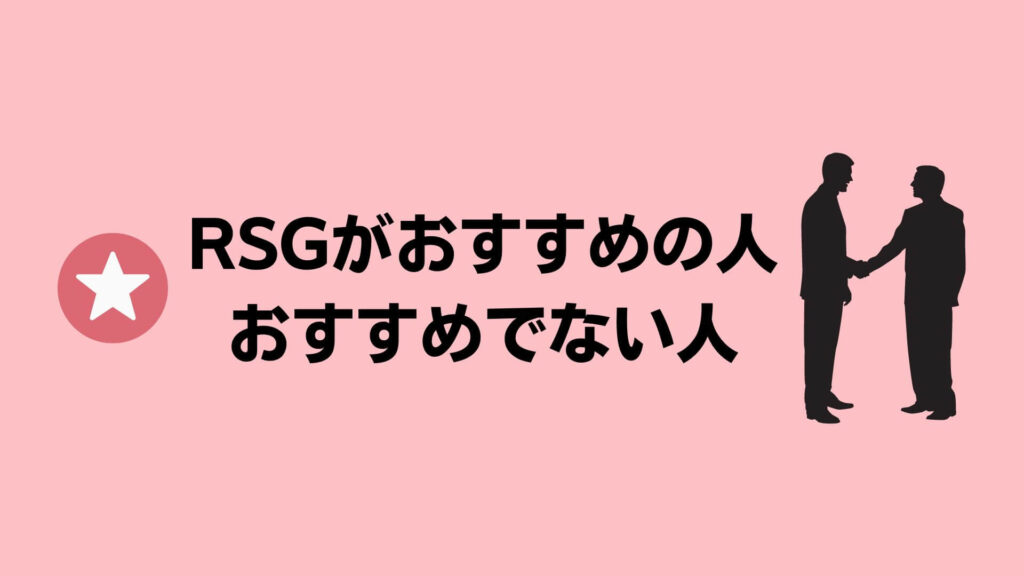 RSGがおすすめの人・おすすめでない人