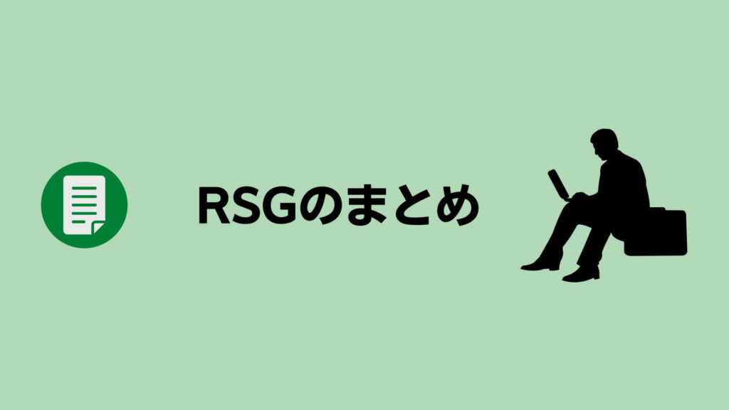 RSGのまとめ