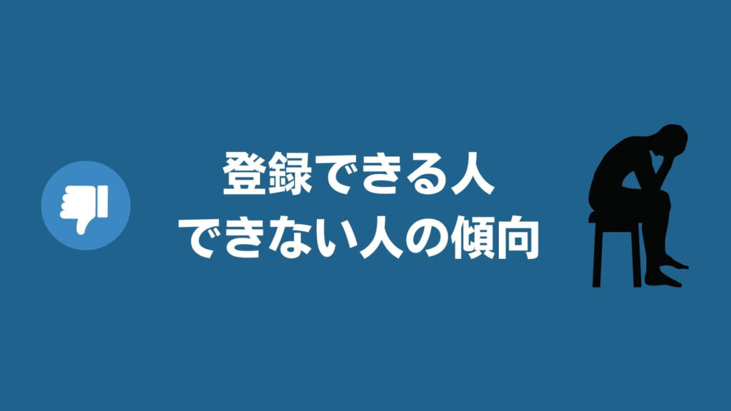 ビズリーチに登録できる人・登録できない人の傾向
