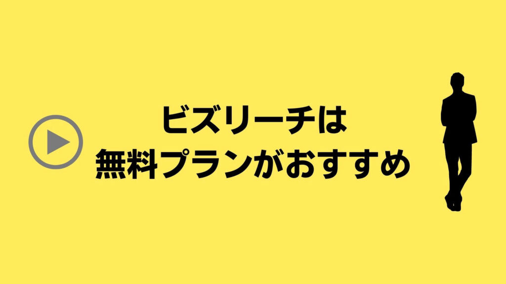 ビズリーチの登録は無料プランがおすすめ