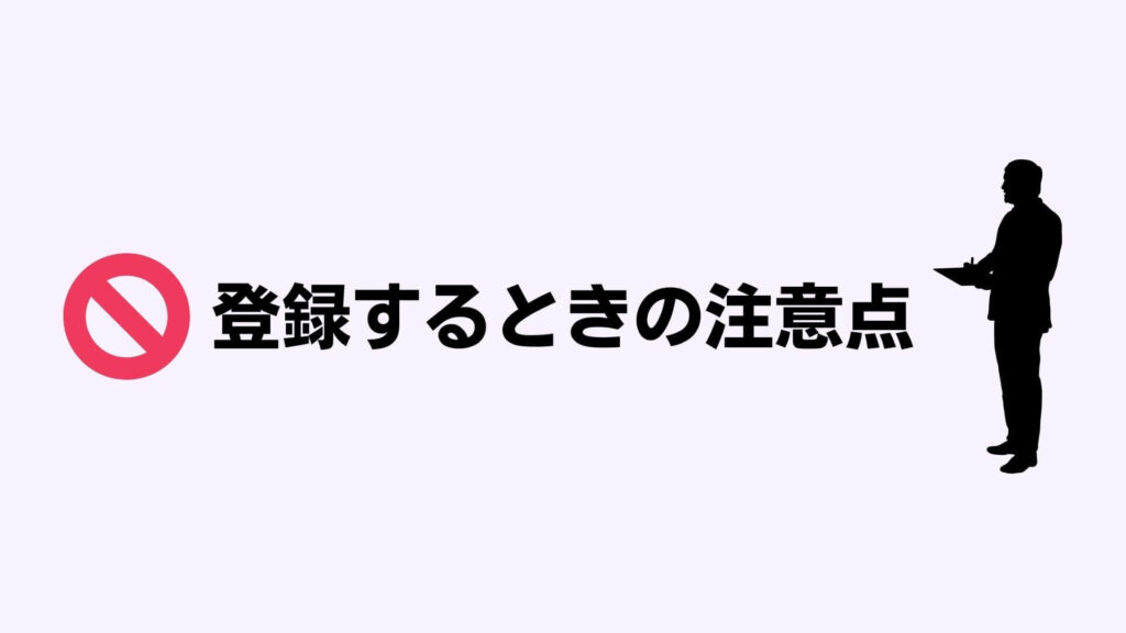 ビズリーチに登録だけするときの注意点