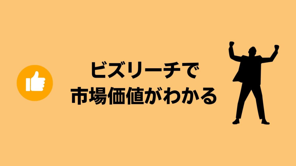 ビズリーチに登録するだけで自分の市場価値がわかる
