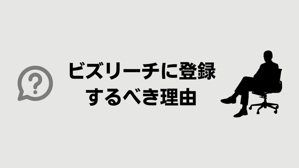 ビズリーチに登録だけでもするべき理由