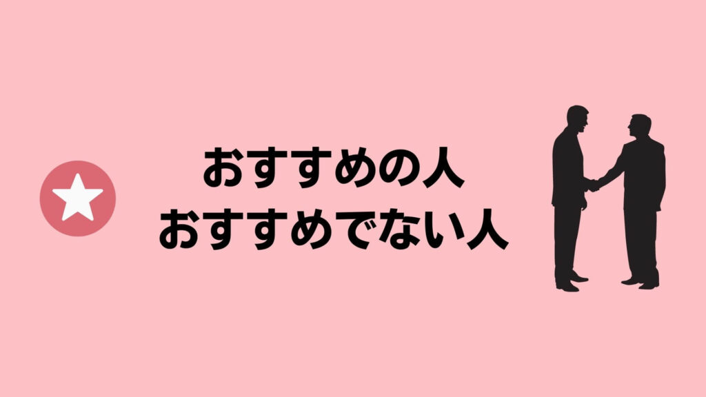 ビズリーチがおすすめな人・おすすめでない人