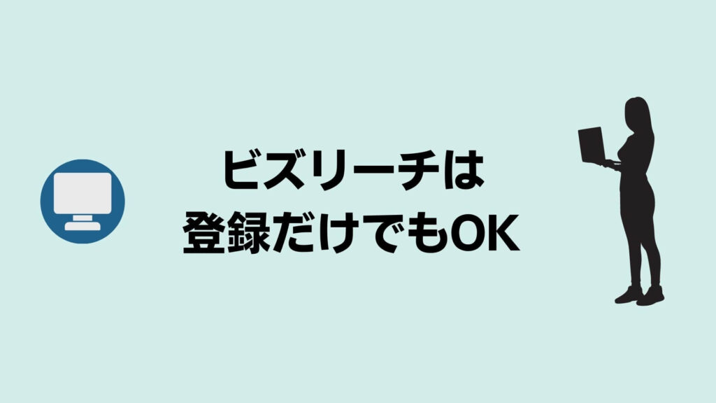 ビズリーチはとりあえず登録だけでもOK
