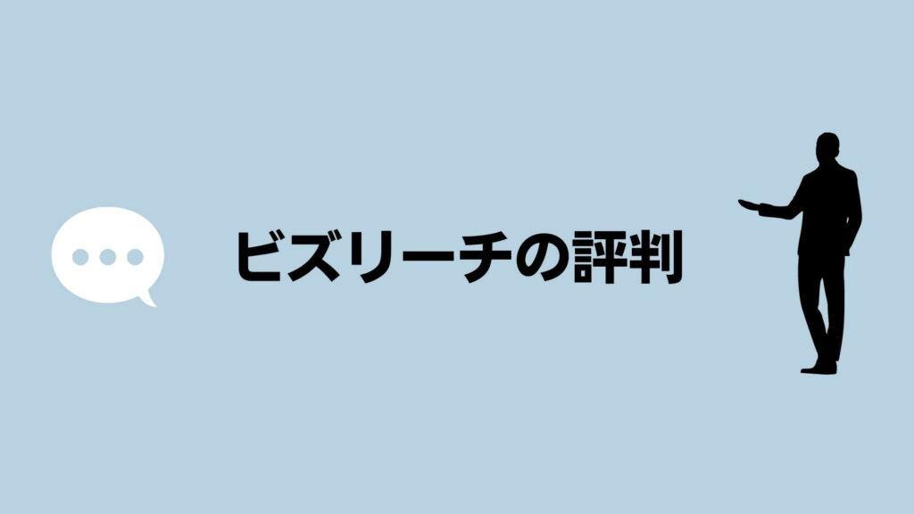 ビズリーチに登録だけした人の評判