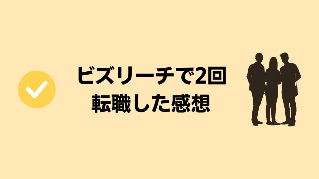 ビズリーチで2回転職した筆者の感想