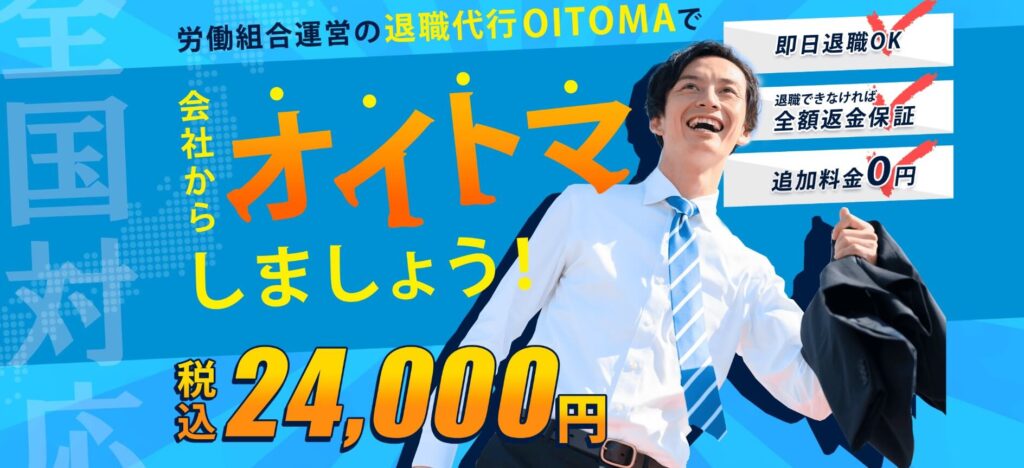 退職代行OITOMA