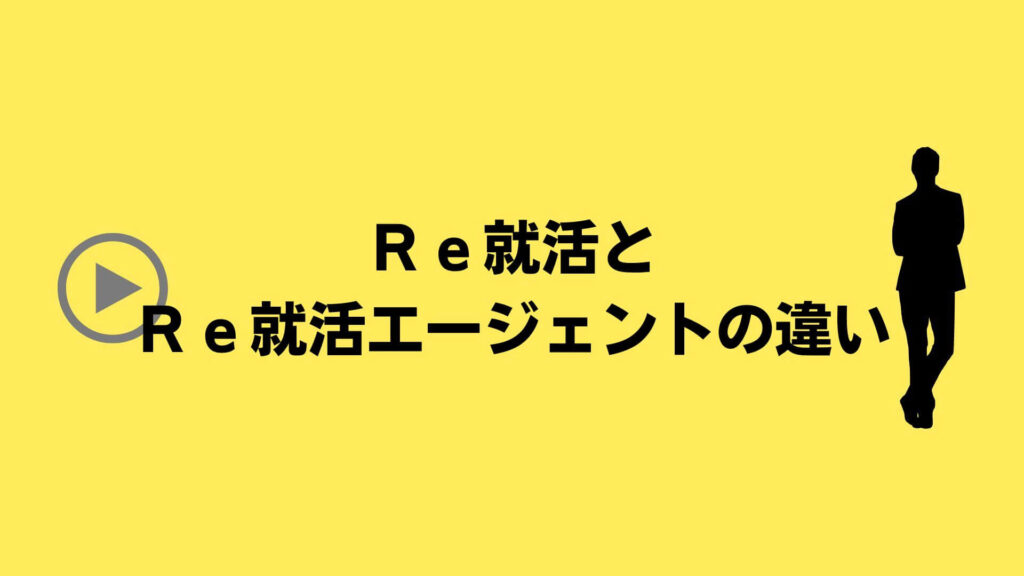 Ｒｅ就活とＲｅ就活エージェントの違い