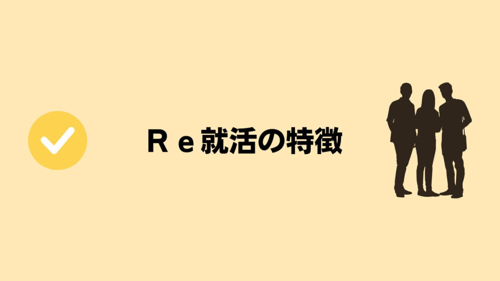 Ｒｅ就活の特徴