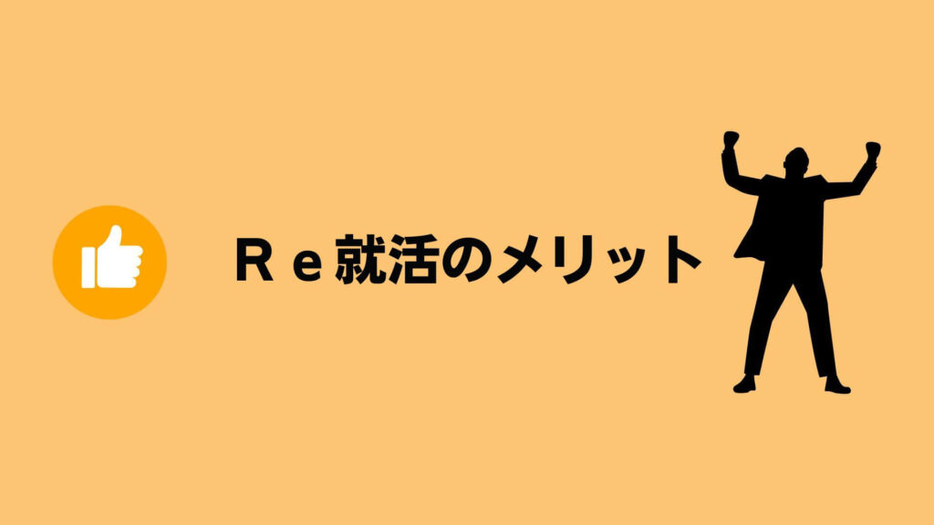 Ｒｅ就活のメリット