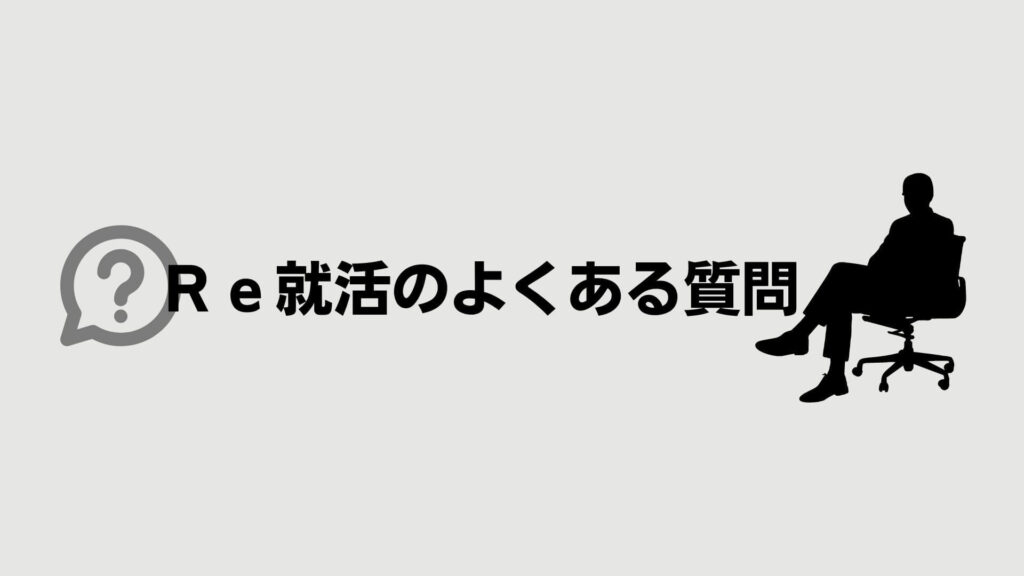 Ｒｅ就活のよくある質問