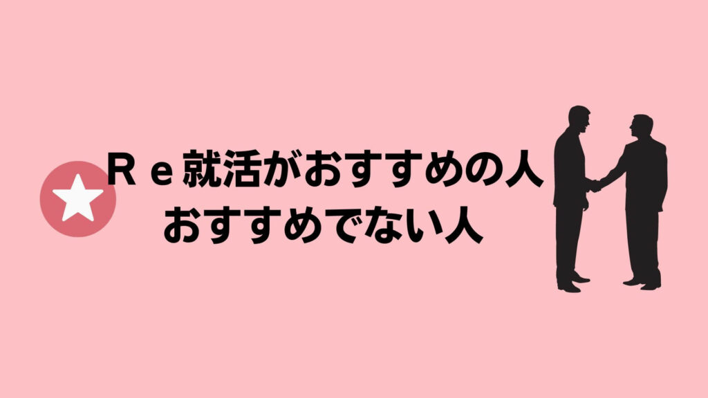 Ｒｅ就活がおすすめの人・おすすめでない人