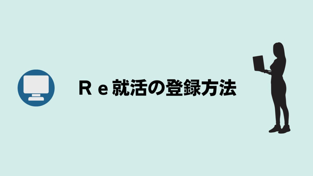 Ｒｅ就活の登録方法