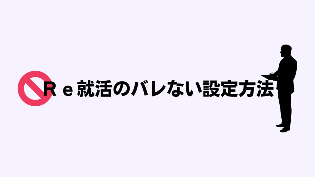 Ｒｅ就活のバレない設定方法