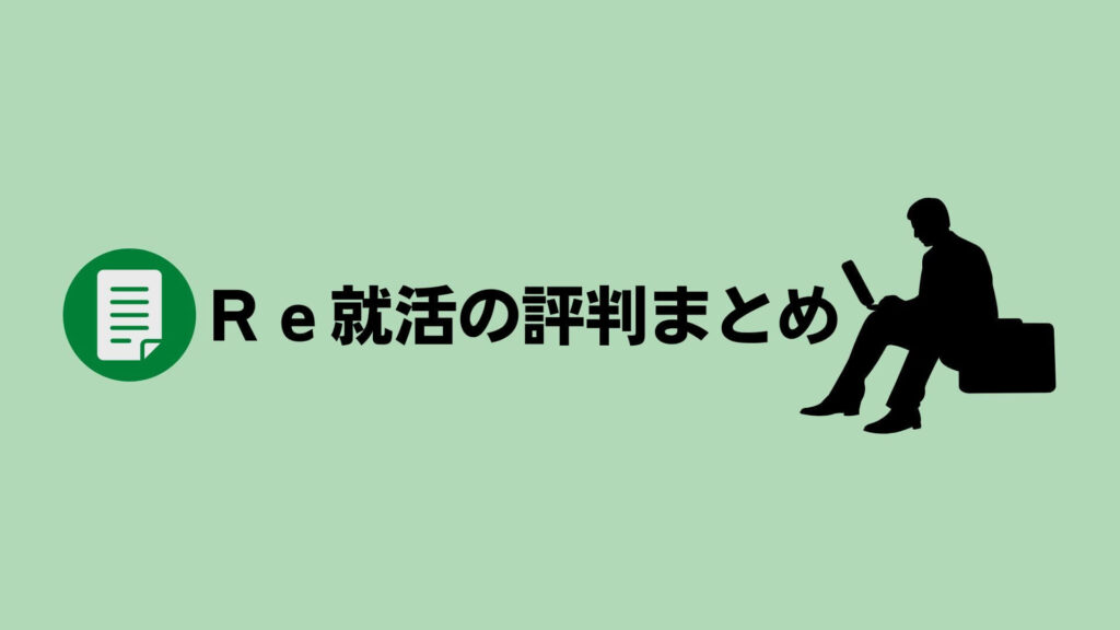 Ｒｅ就活の評判まとめ