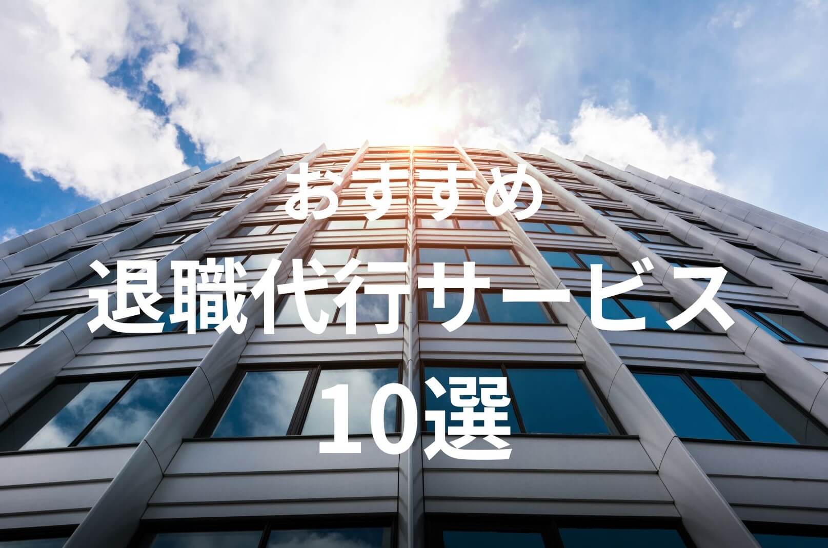 退職代行の人気おすすめサービス10選