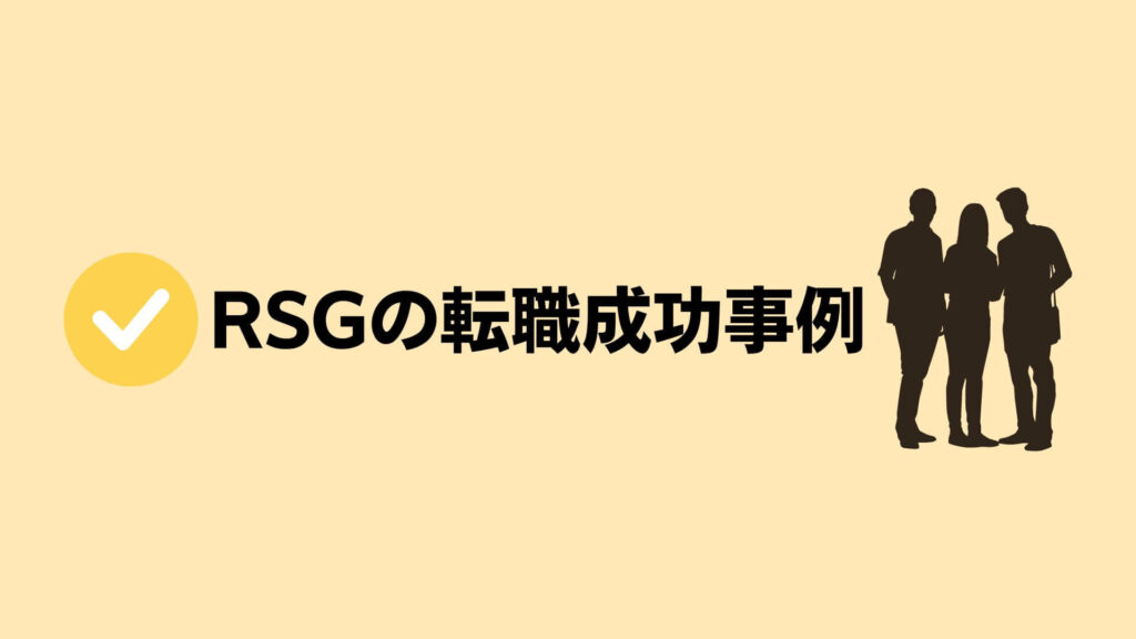 RSGの転職成功事例