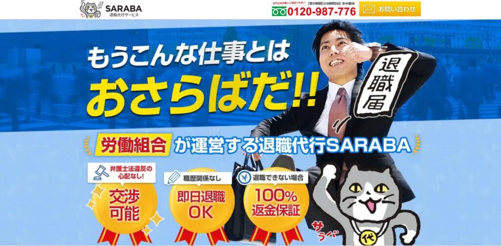 退職代行SARABA（サラバ）