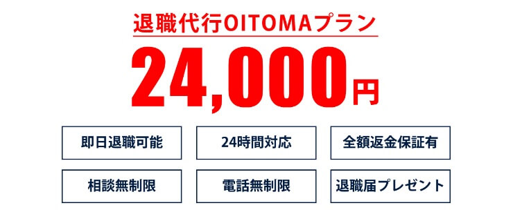 退職代行オイトマ（OITOMA）の料金プラン