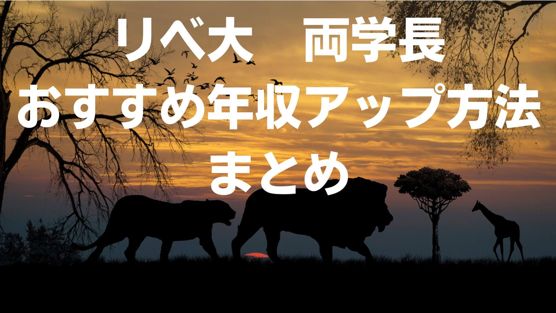 【リベ大】両学長のおすすめ年収アップ方法まとめ